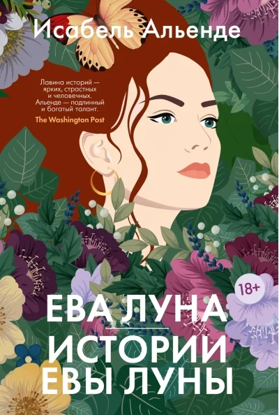 Обложка книги «Ева Луна. Истории Евы Луны»