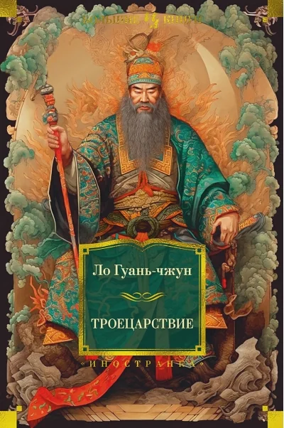 Обложка книги «Троецарствие»
