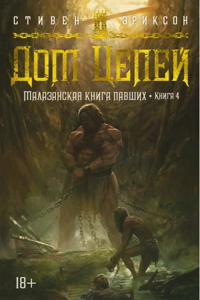 Обложка книги «Малазанская книга павших. Книга 4. Дом Цепей»