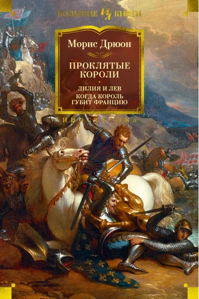 Обложка книги «Проклятые короли. Лилия и лев. Когда король губит Францию»