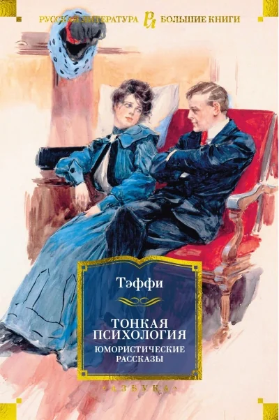 Обложка книги «Тонкая психология. Юмористические рассказы»