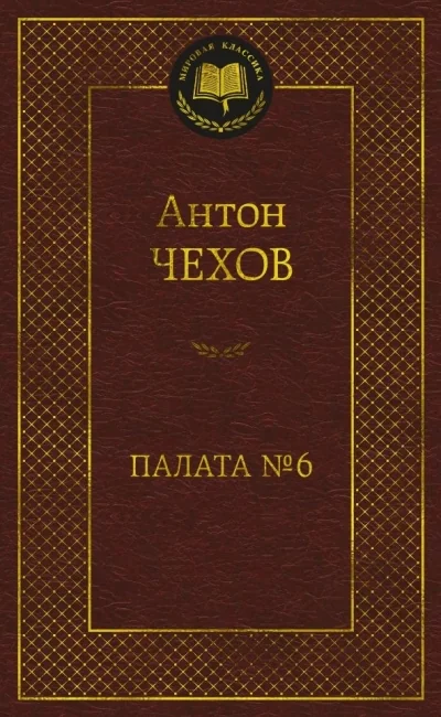 Обложка книги «Палата №6»