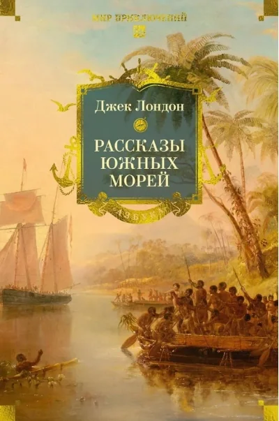 Обложка книги «Рассказы Южных морей»