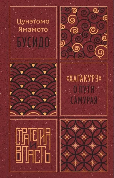 Обложка книги «Бусидо. «Хагакурэ» о Пути самурая»