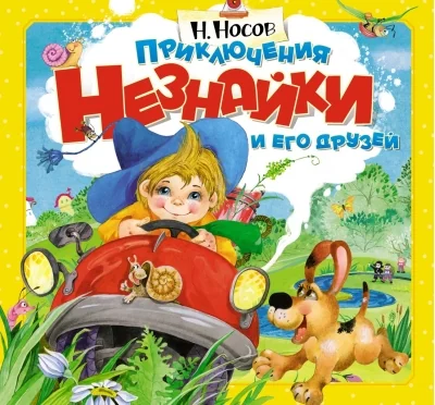 Обложка книги «Приключения Незнайки и его друзей»