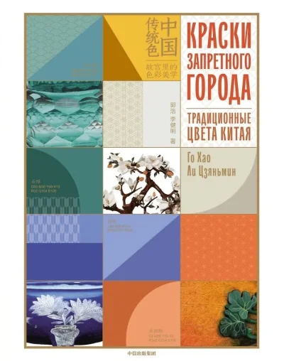 Обложка книги «Краски запретного города.Традиционные цвета Китая»