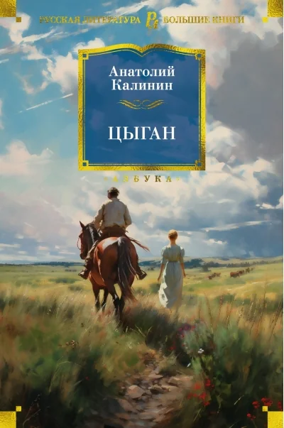 Обложка книги «Цыган»