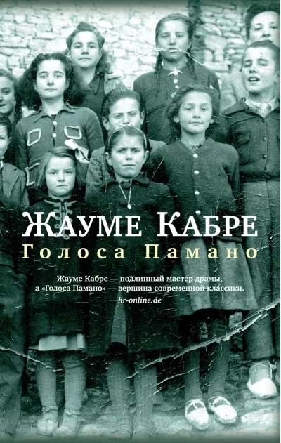 Обложка книги «Голоса Памано»