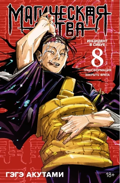 Обложка книги «Магическая битва. Книга 8 (Том 15, 16) - Инцидент в Сибуе: Трансформация. Закрыть врата. (Jujutsu Kaisen). Манга»