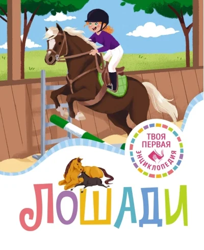 Обложка книги «Лошади»
