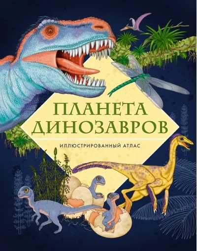 Обложка книги «Планета динозавров. Иллюстрированный атлас»
