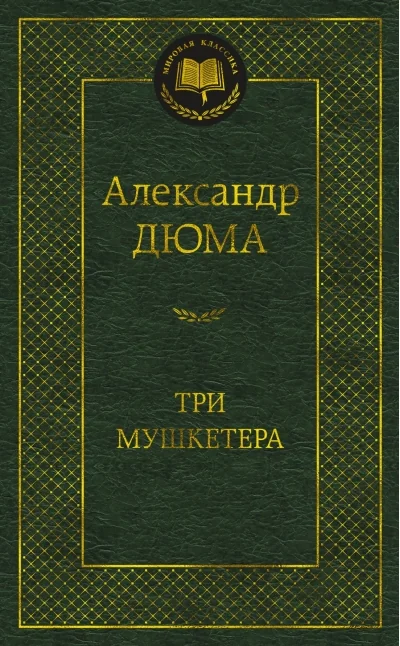 Обложка книги «Три мушкетера»