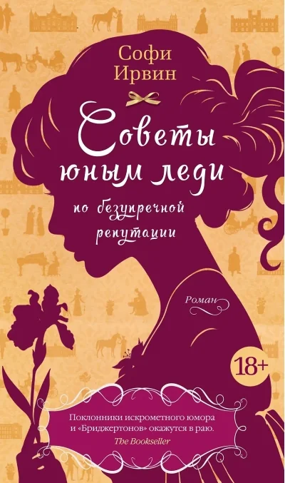 Обложка книги «Советы юным леди по безупречной репутации»