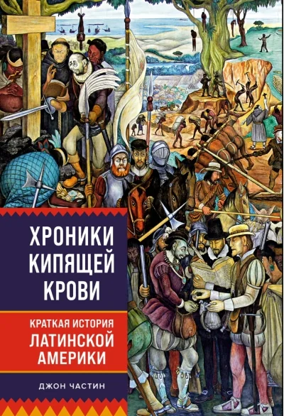 Обложка книги «Хроники кипящей крови: Краткая история Латинской Америки»
