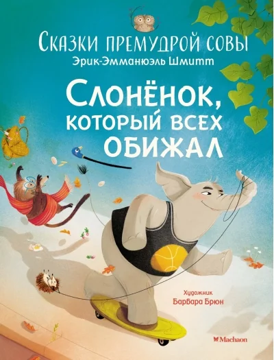 Обложка книги «Слонёнок, который всех обижал»