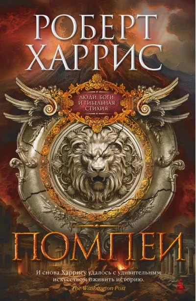 Обложка книги «Помпеи»