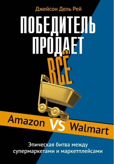 Обложка книги «Победитель продаёт всё»