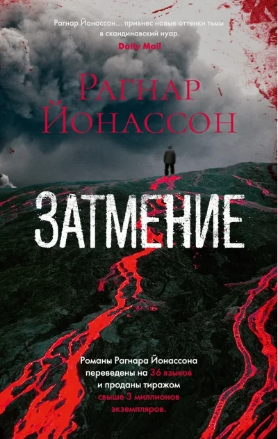 Обложка книги «Затмение»