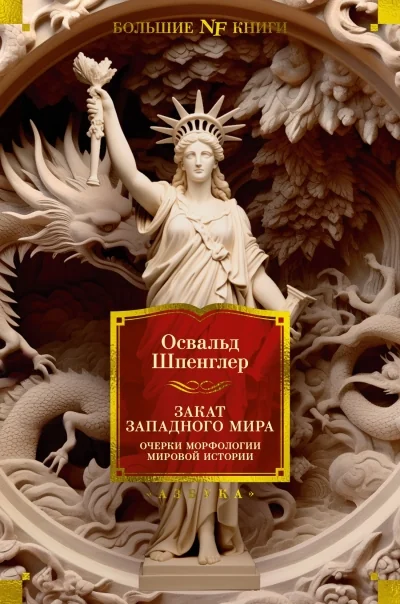 Обложка книги «Закат Западного мира. Очерки морфологии»