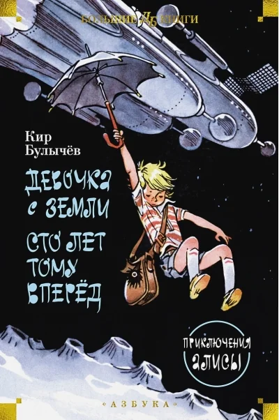 Обложка книги «Девочка с Земли. Сто лет тому вперёд. Приключения Алисы»