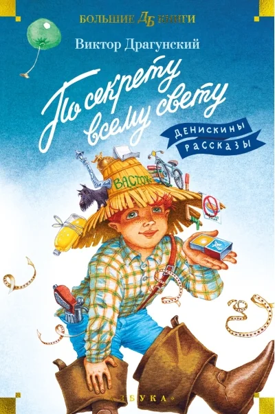 Обложка книги «По секрету всему свету. Денискины рассказы (илл. Е. Медведева)»