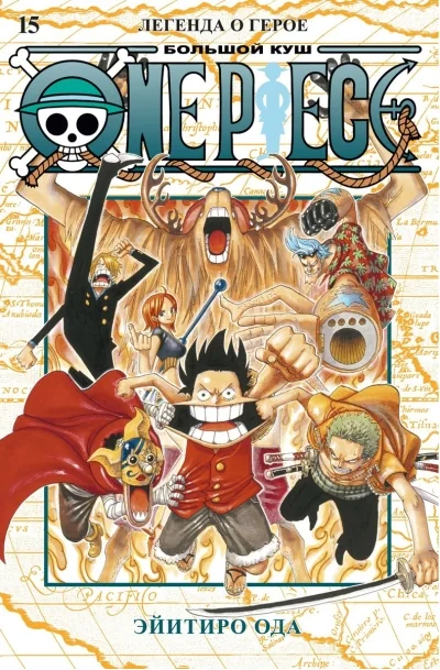 Обложка книги «One Piece. Большой куш. Книга 15. Легенда о герое»