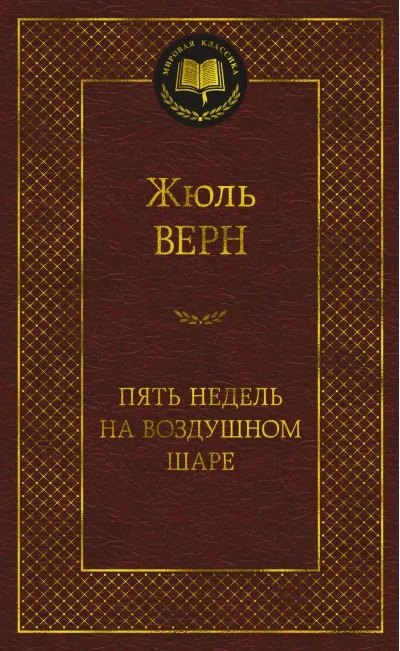 Обложка книги «Пять недель на воздушном шаре»