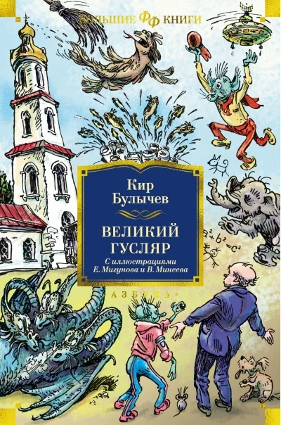 Обложка книги «Великий Гусляр (илл. Е. Мигунова и В. Минеева)»