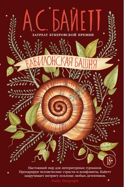 Обложка книги «Вавилонская башня»