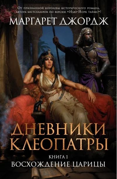 Обложка книги «Дневники Клеопатры. Книга 1. Восхождение царицы»