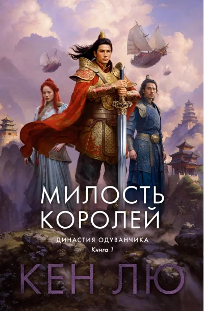 Обложка книги «Династия Одуванчика. Книга 1. Милость королей»