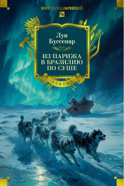 Обложка книги «Из Парижа в Бразилию по суше (с илл.)»