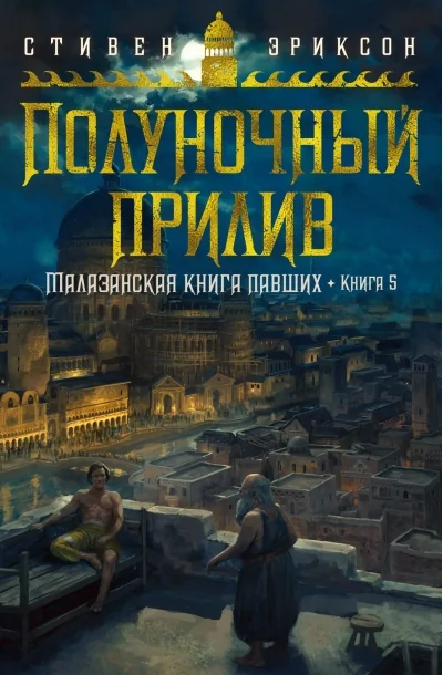 Обложка книги «Малазанская книга павших. Кн. 5 : Полуночный прилив»
