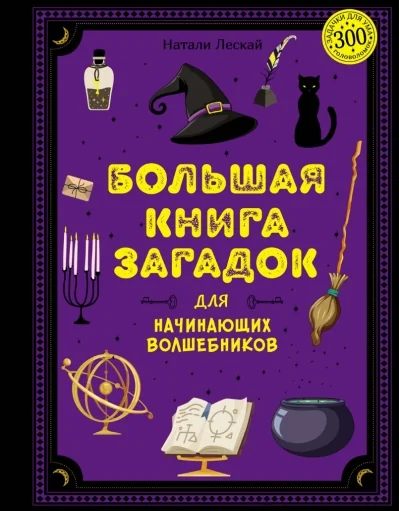 Обложка книги «Большая книга загадок для начинающих волшебников»