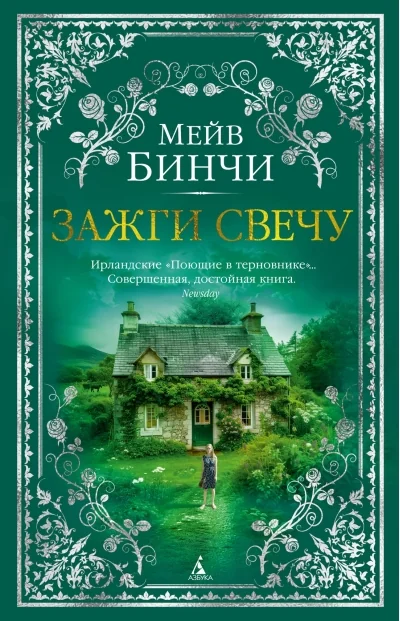 Обложка книги «Зажги свечу»