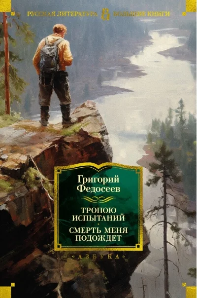 Обложка книги «Тропою испытаний. Смерть меня подождет»