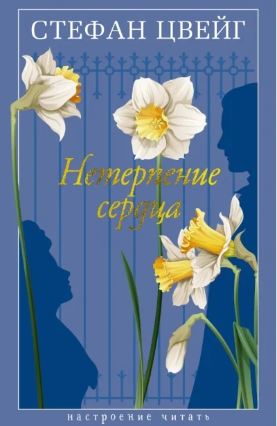 Обложка книги «Нетерпение сердца»