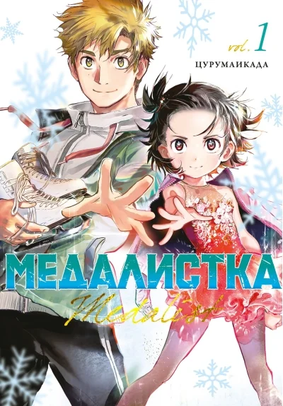 Обложка книги «Медалистка. Книга 1»