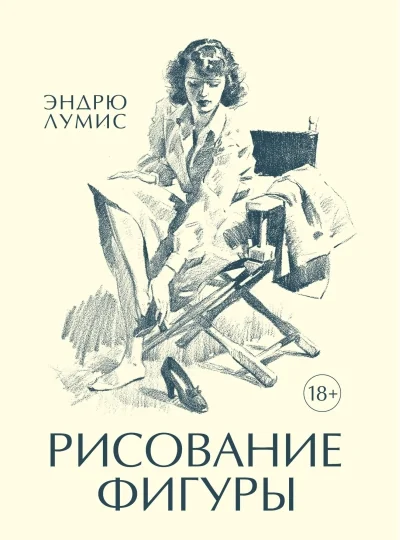 Обложка книги «Рисование фигуры»