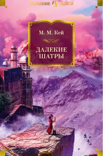 Обложка книги «Далекие Шатры»