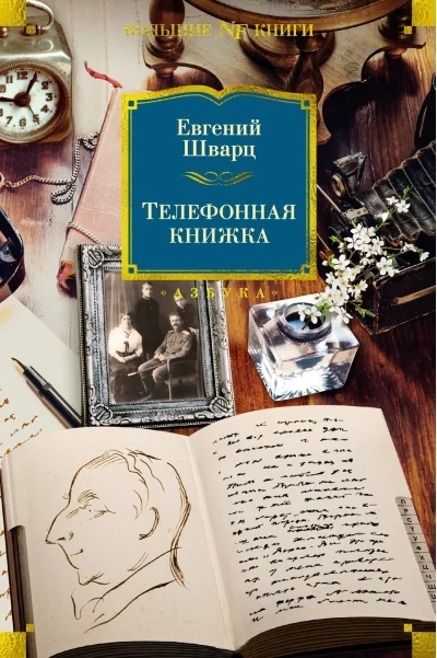 Обложка книги «Телефонная книжка. Воспоминания»