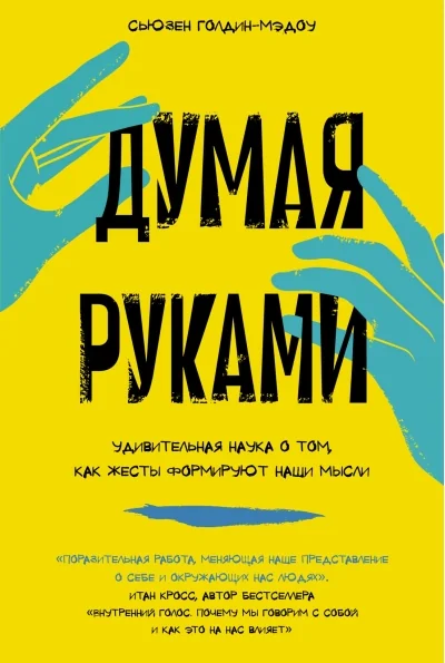 Обложка книги «Думая руками. Удивительная наука о том, как жесты формируют наши мысли»