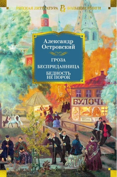 Обложка книги «Гроза. Бесприданница. Бедность не порок»