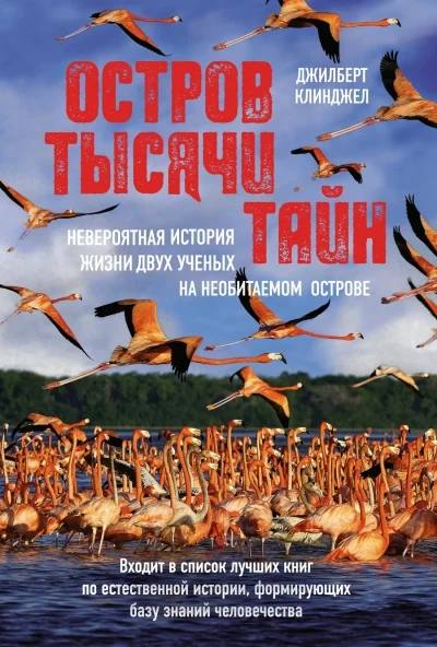 Обложка книги «Остров тысячи тайн. Невероятная история жизни двух учёных на необитаемом острове»