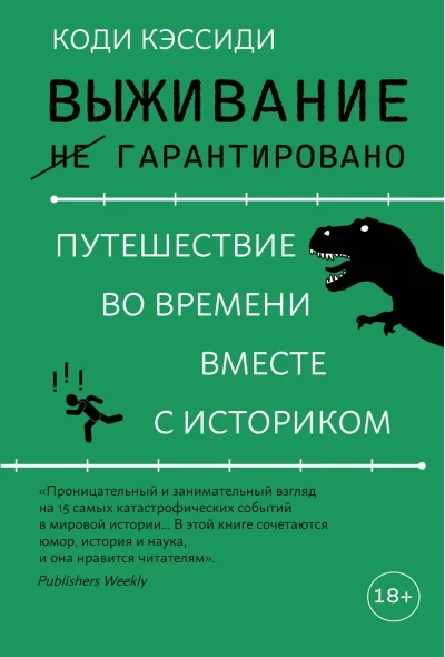 Обложка книги «Выживание (не) гарантировано: путешествие во времени вместе с историком»