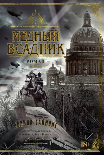 Обложка книги «Медный всадник»