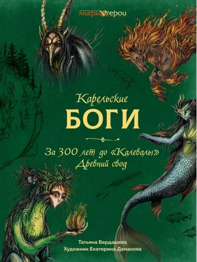 Обложка книги «Карельские боги. За 300 лет до «Калевалы». Древний свод»