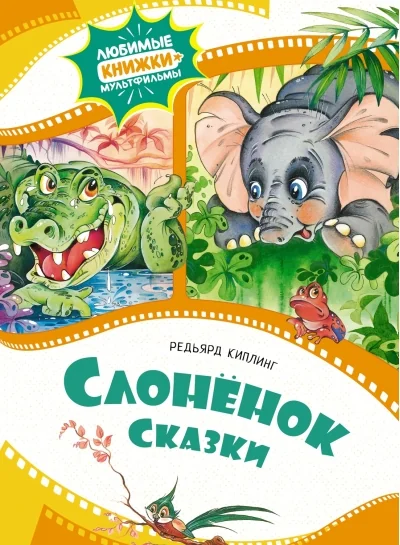 Обложка книги «Слонёнок. Сказки»
