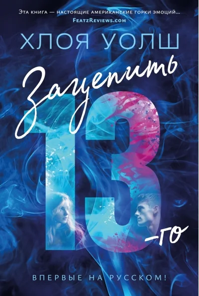 Обложка книги «Зацепить 13-го: роман (Хлоя Уолш)»