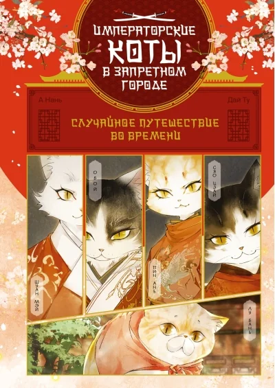 Обложка книги «Случайное путешествие во времени. Том 1»